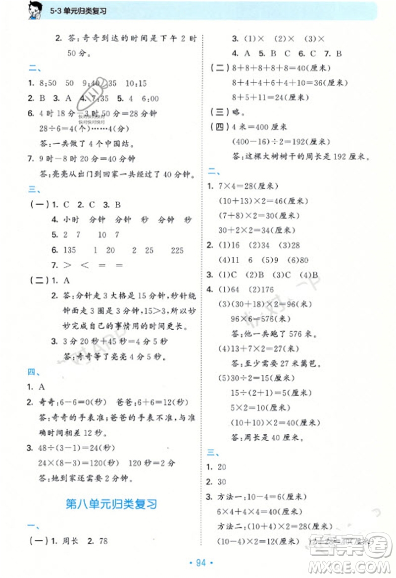 首都師范大學(xué)出版社2023年秋53單元?dú)w類(lèi)復(fù)習(xí)三年級(jí)數(shù)學(xué)上冊(cè)青島版參考答案