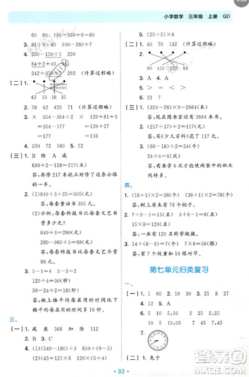 首都師范大學(xué)出版社2023年秋53單元?dú)w類(lèi)復(fù)習(xí)三年級(jí)數(shù)學(xué)上冊(cè)青島版參考答案
