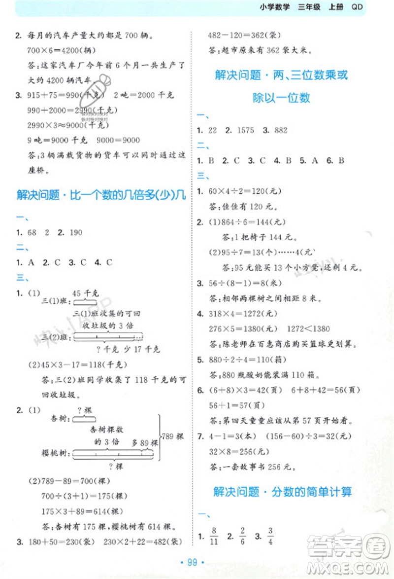 首都師范大學(xué)出版社2023年秋53單元?dú)w類(lèi)復(fù)習(xí)三年級(jí)數(shù)學(xué)上冊(cè)青島版參考答案