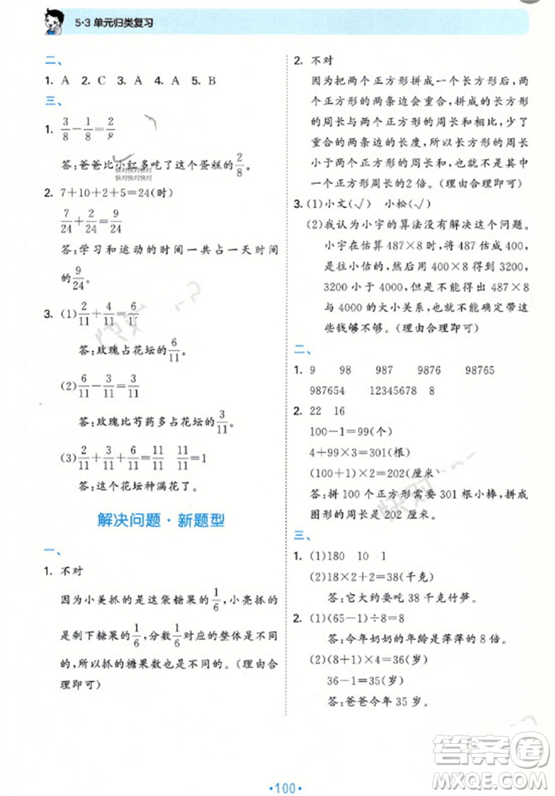 首都師范大學(xué)出版社2023年秋53單元?dú)w類(lèi)復(fù)習(xí)三年級(jí)數(shù)學(xué)上冊(cè)青島版參考答案