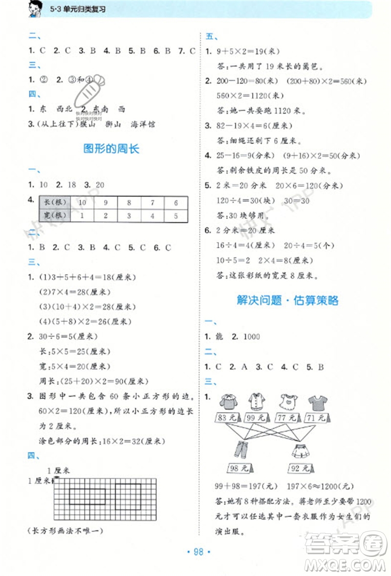 首都師范大學(xué)出版社2023年秋53單元?dú)w類(lèi)復(fù)習(xí)三年級(jí)數(shù)學(xué)上冊(cè)青島版參考答案
