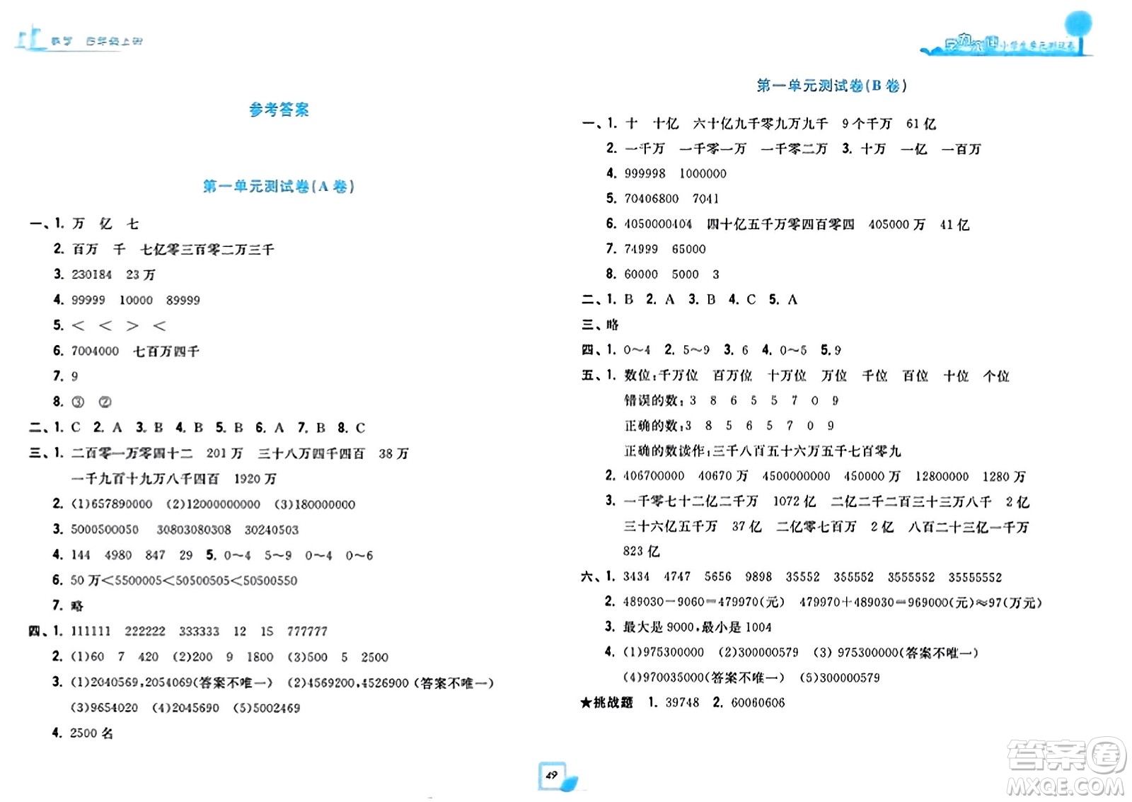 浙江工商大學(xué)出版社2023年秋學(xué)力測評小學(xué)生單元測試卷四年級數(shù)學(xué)上冊人教版答案