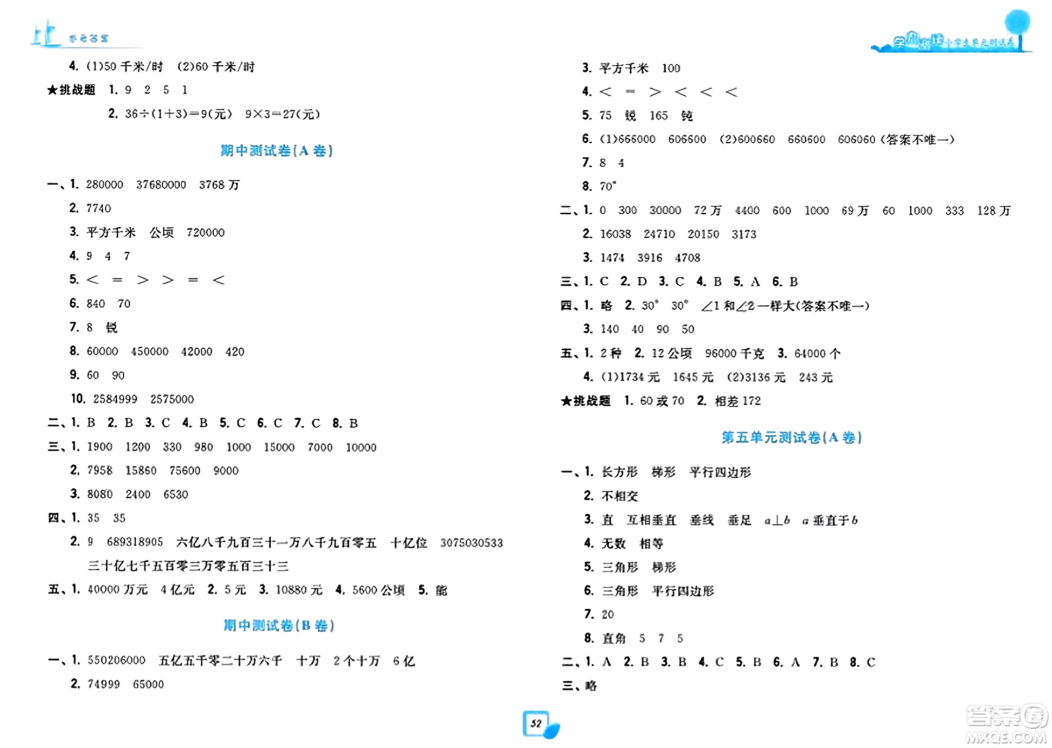 浙江工商大學(xué)出版社2023年秋學(xué)力測評小學(xué)生單元測試卷四年級數(shù)學(xué)上冊人教版答案