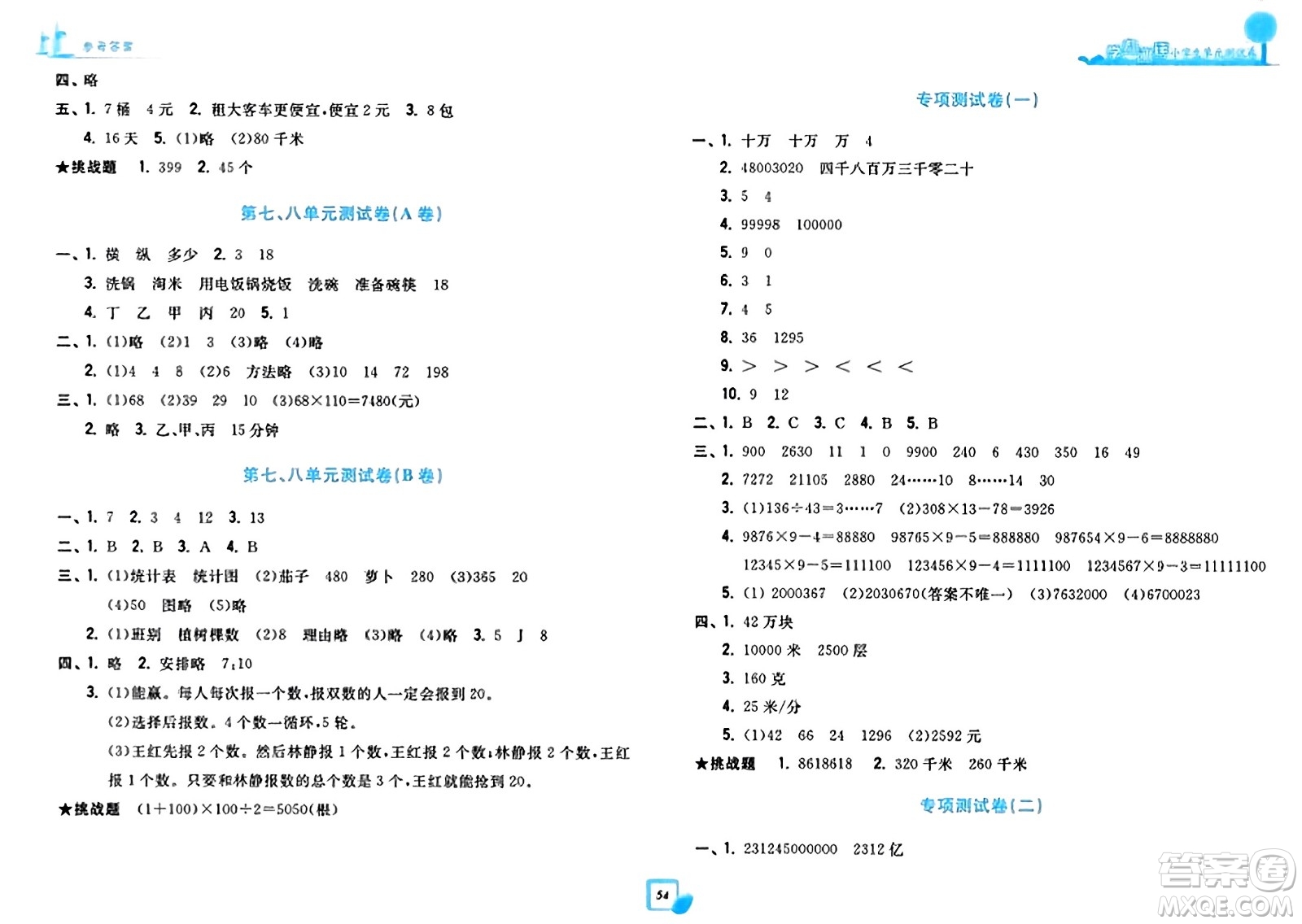 浙江工商大學(xué)出版社2023年秋學(xué)力測評小學(xué)生單元測試卷四年級數(shù)學(xué)上冊人教版答案