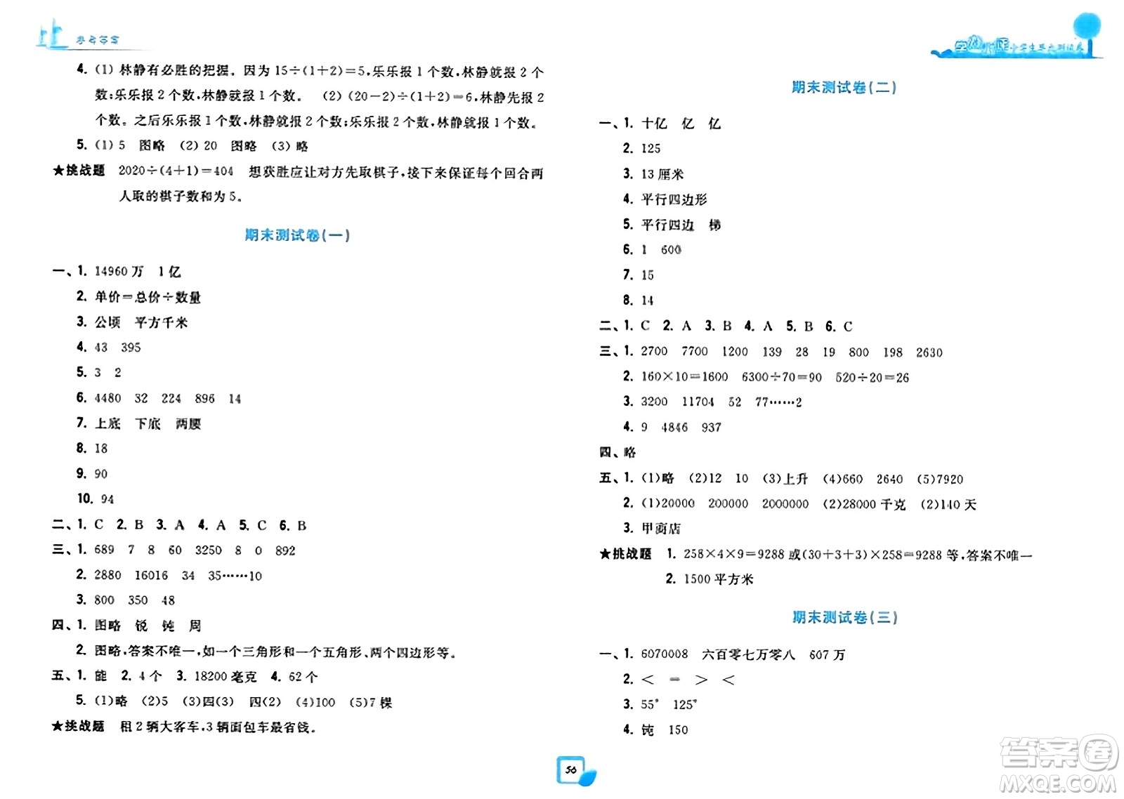 浙江工商大學(xué)出版社2023年秋學(xué)力測評小學(xué)生單元測試卷四年級數(shù)學(xué)上冊人教版答案