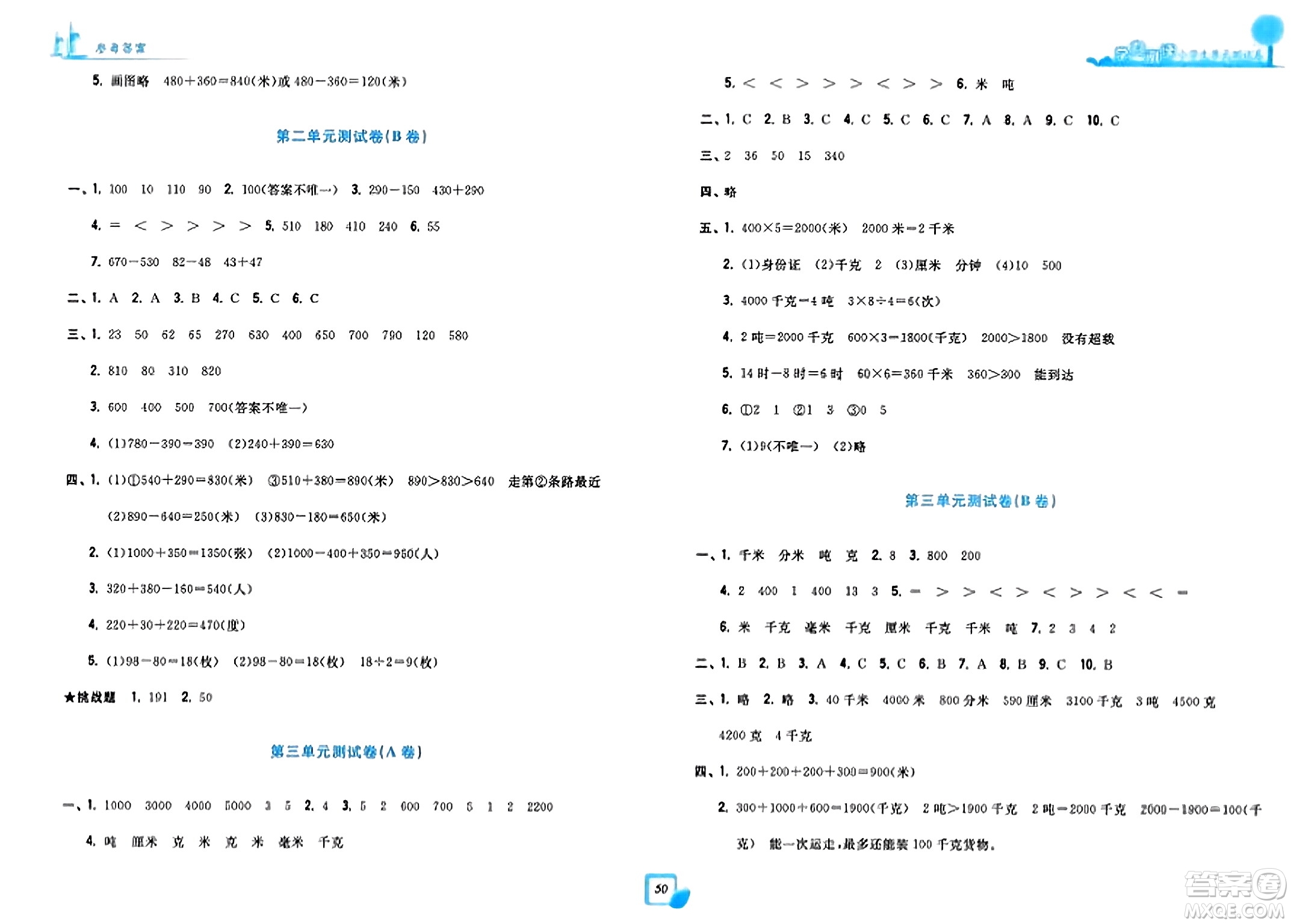 浙江工商大學(xué)出版社2023年秋學(xué)力測評小學(xué)生單元測試卷三年級數(shù)學(xué)上冊人教版答案