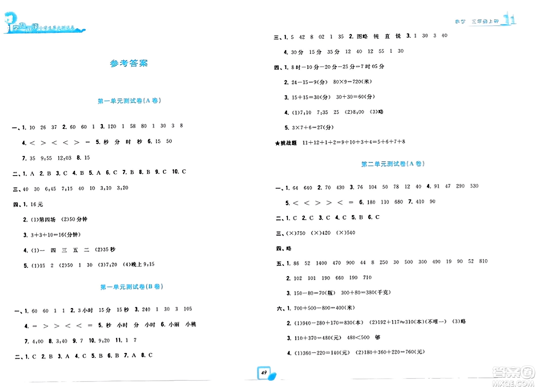 浙江工商大學(xué)出版社2023年秋學(xué)力測評小學(xué)生單元測試卷三年級數(shù)學(xué)上冊人教版答案
