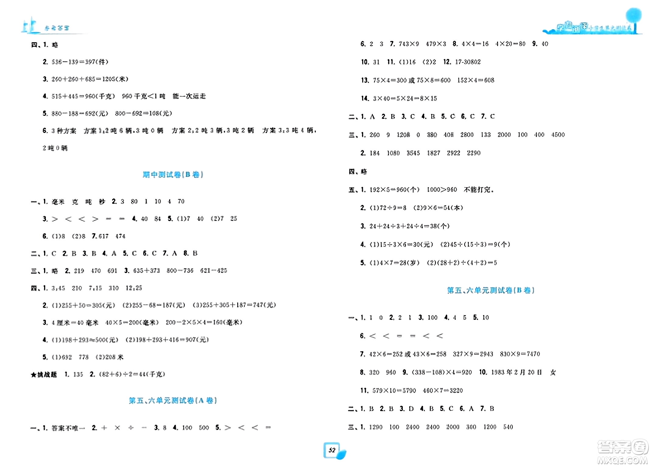 浙江工商大學(xué)出版社2023年秋學(xué)力測評小學(xué)生單元測試卷三年級數(shù)學(xué)上冊人教版答案