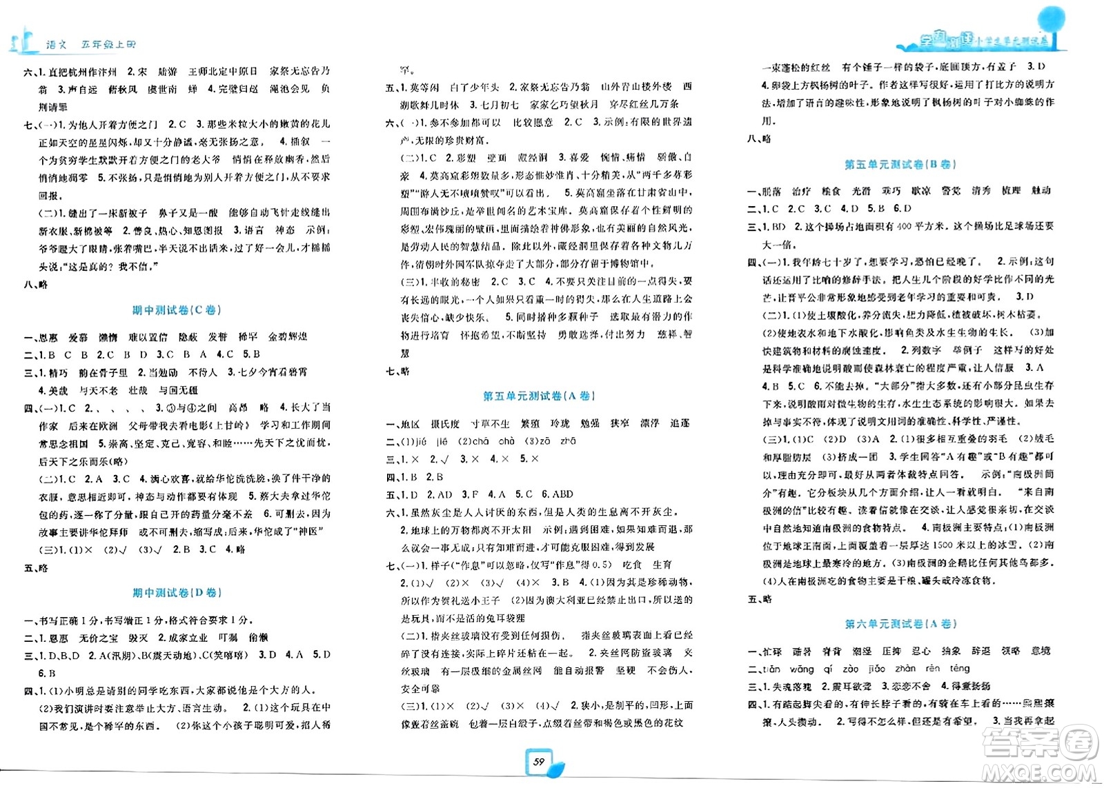 浙江工商大學出版社2023年秋學力測評小學生單元測試卷五年級語文上冊人教版答案
