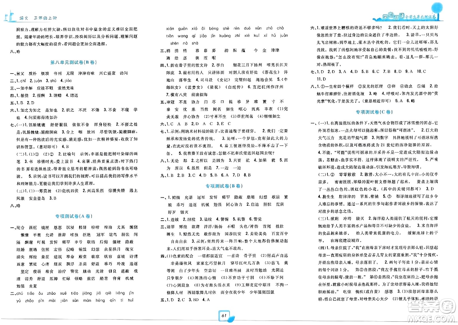 浙江工商大學出版社2023年秋學力測評小學生單元測試卷五年級語文上冊人教版答案