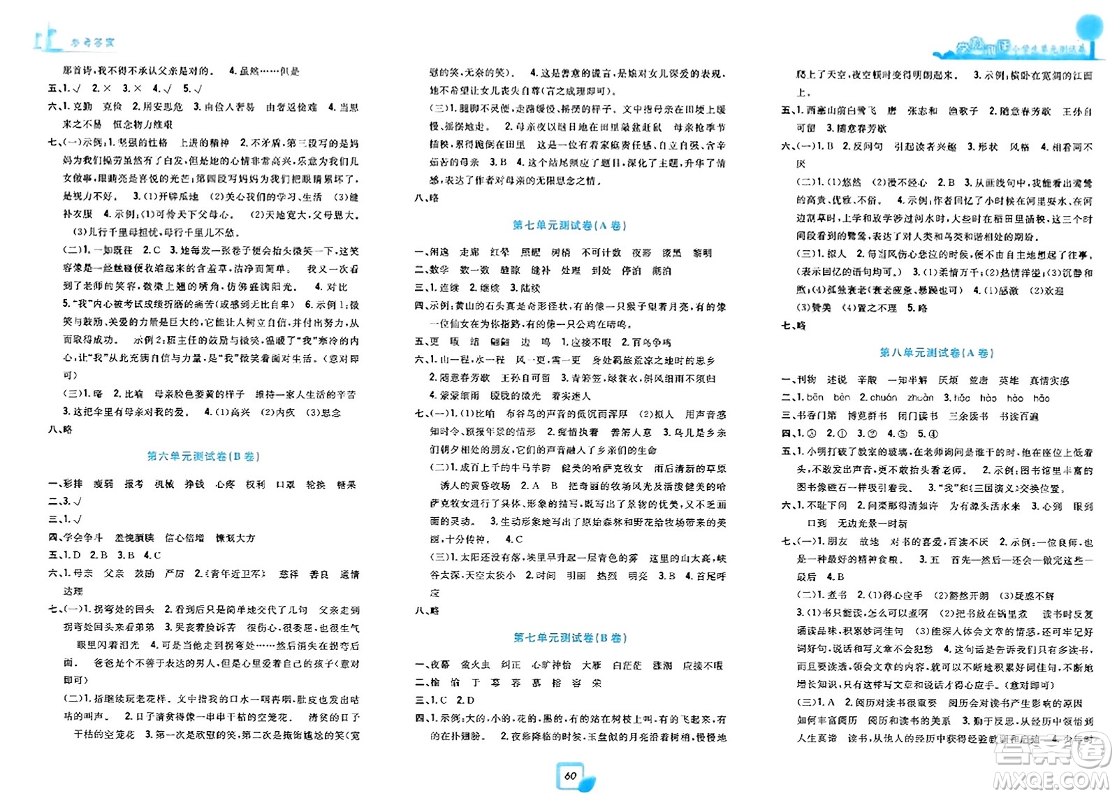 浙江工商大學出版社2023年秋學力測評小學生單元測試卷五年級語文上冊人教版答案