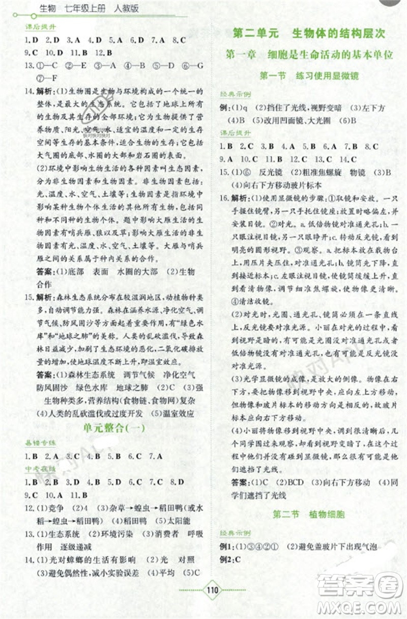 湖南教育出版社2023年秋學法大視野七年級生物上冊人教版參考答案