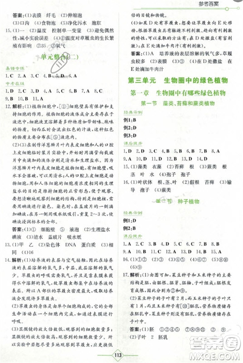 湖南教育出版社2023年秋學法大視野七年級生物上冊人教版參考答案