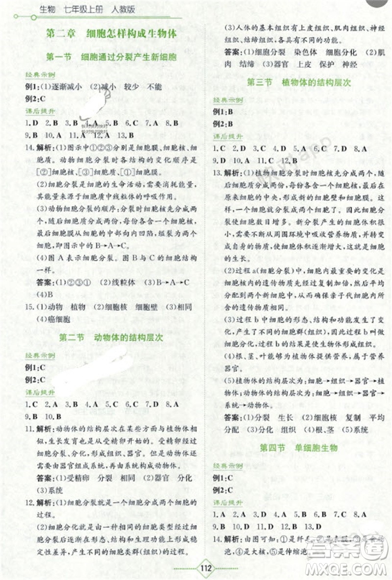 湖南教育出版社2023年秋學法大視野七年級生物上冊人教版參考答案