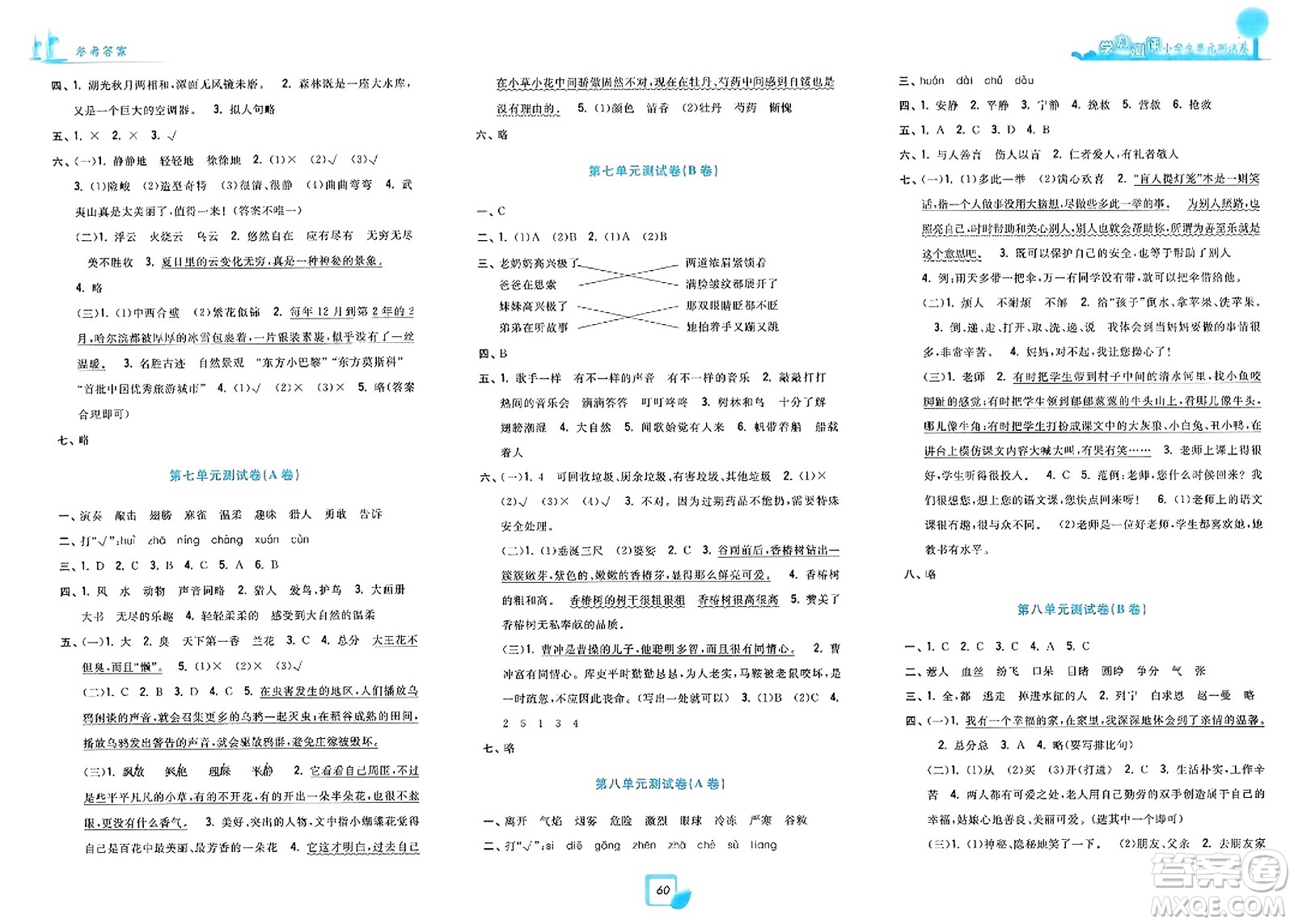 浙江工商大學(xué)出版社2023年秋學(xué)力測(cè)評(píng)小學(xué)生單元測(cè)試卷三年級(jí)語(yǔ)文上冊(cè)人教版答案
