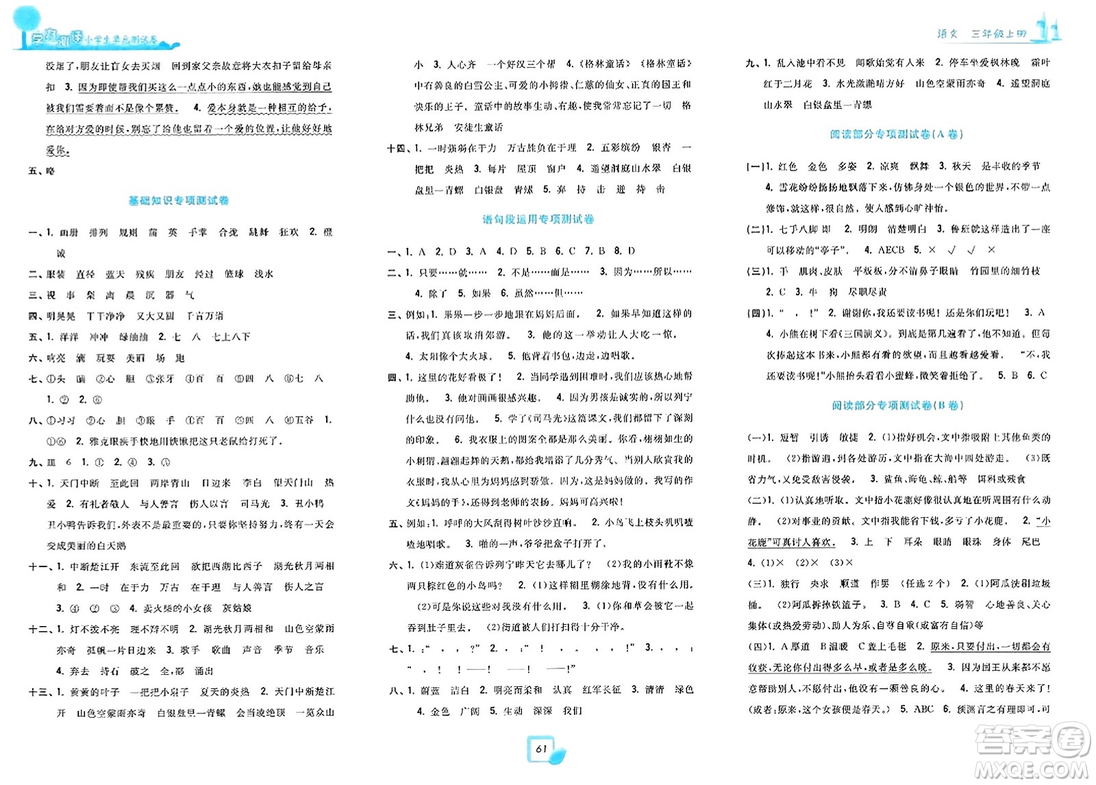 浙江工商大學(xué)出版社2023年秋學(xué)力測(cè)評(píng)小學(xué)生單元測(cè)試卷三年級(jí)語(yǔ)文上冊(cè)人教版答案