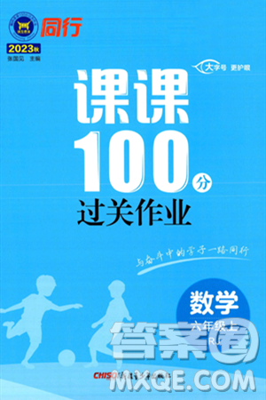 新疆青少年出版社2023年秋同行課課100分過(guò)關(guān)作業(yè)六年級(jí)數(shù)學(xué)上冊(cè)人教版答案