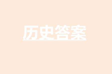 運城市2023-2024學年高三第一學期期中調(diào)研測試歷史試題答案