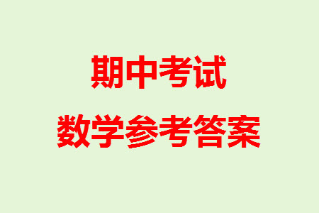 遼寧省2023-2024學(xué)年上學(xué)期遼西聯(lián)合校高三11月期中考試數(shù)學(xué)答案
