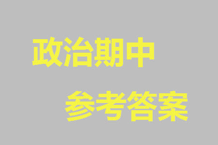 運(yùn)城市2023-2024學(xué)年高三第一學(xué)期期中調(diào)研測(cè)試政治試題答案