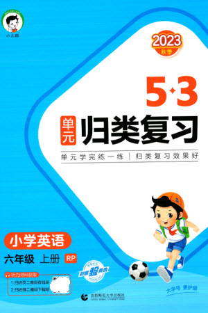 首都師范大學(xué)出版社2023年秋53單元?dú)w類(lèi)復(fù)習(xí)六年級(jí)英語(yǔ)上冊(cè)人教版參考答案