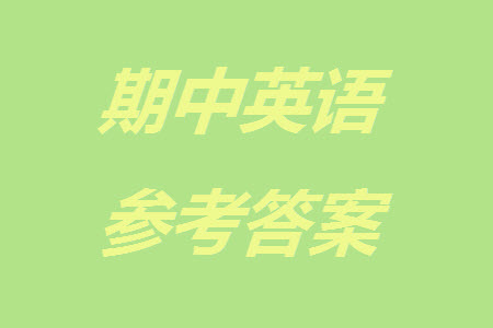 運(yùn)城市2023-2024學(xué)年高三第一學(xué)期期中調(diào)研測(cè)試英語試題答案