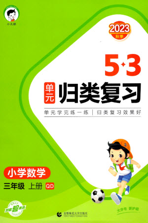 首都師范大學(xué)出版社2023年秋53單元?dú)w類(lèi)復(fù)習(xí)三年級(jí)數(shù)學(xué)上冊(cè)青島版參考答案