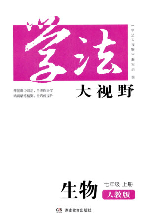 湖南教育出版社2023年秋學法大視野七年級生物上冊人教版參考答案