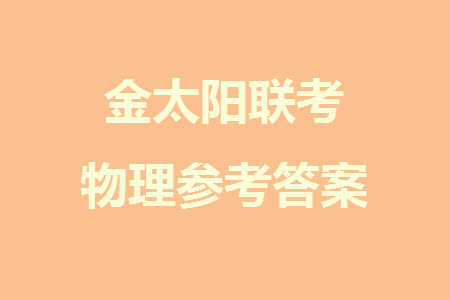 2024屆福建金太陽高三上學(xué)期11月16號聯(lián)考物理試題答案