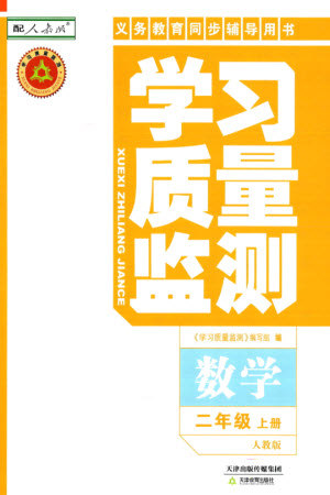 天津教育出版社2023年秋學(xué)習(xí)質(zhì)量監(jiān)測二年級(jí)數(shù)學(xué)上冊(cè)人教版參考答案