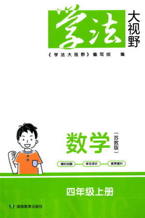 湖南教育出版社2023年秋學(xué)法大視野四年級(jí)數(shù)學(xué)上冊(cè)蘇教版參考答案