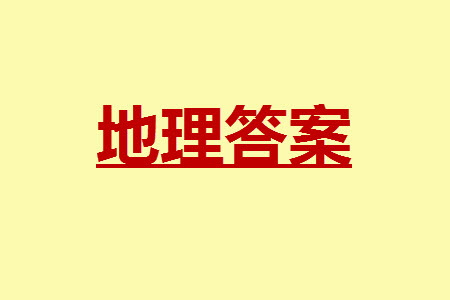 運(yùn)城市2023-2024學(xué)年高三第一學(xué)期期中調(diào)研測(cè)試地理試題答案