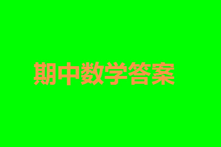 菏澤市2023-2024學年高三上學期期中考試數(shù)學試題B答案