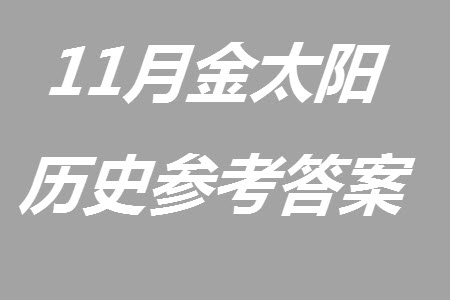 2024屆金太陽(yáng)高三上學(xué)期11月聯(lián)考?xì)v史24-138C試題答案