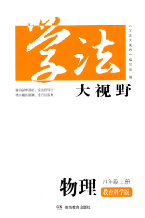 湖南教育出版社2023年秋學(xué)法大視野八年級(jí)物理上冊(cè)教科版參考答案