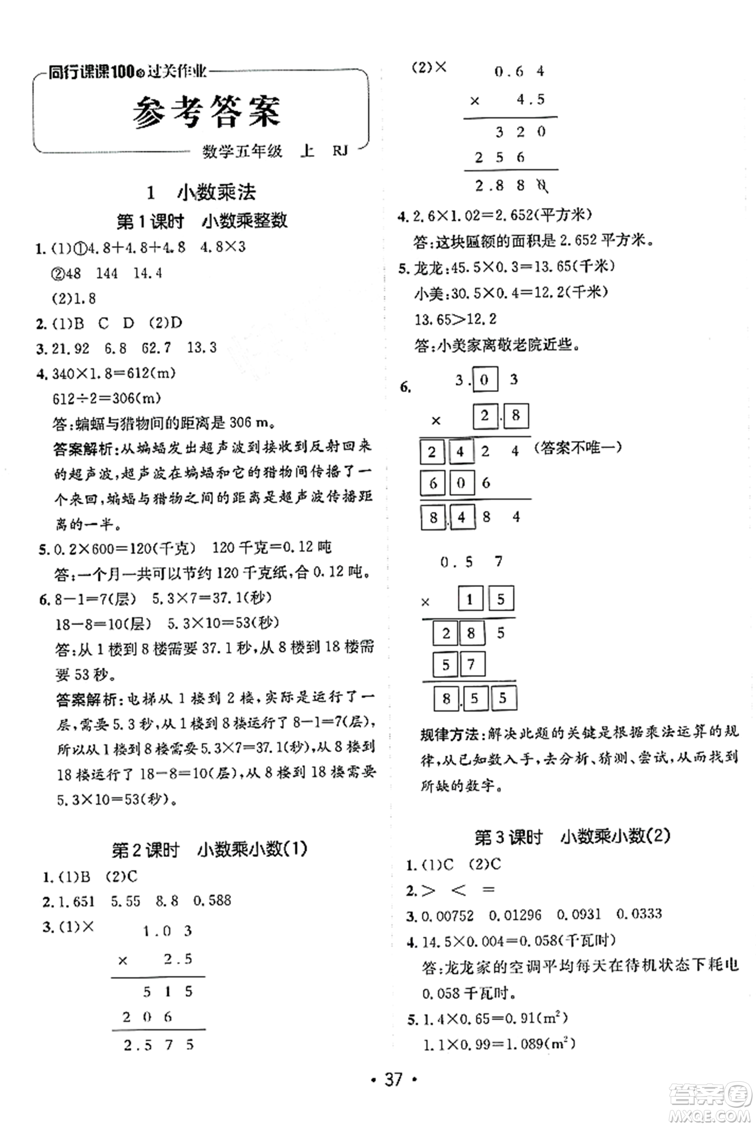 新疆青少年出版社2023年秋同行課課100分過關作業(yè)五年級數學上冊人教版答案