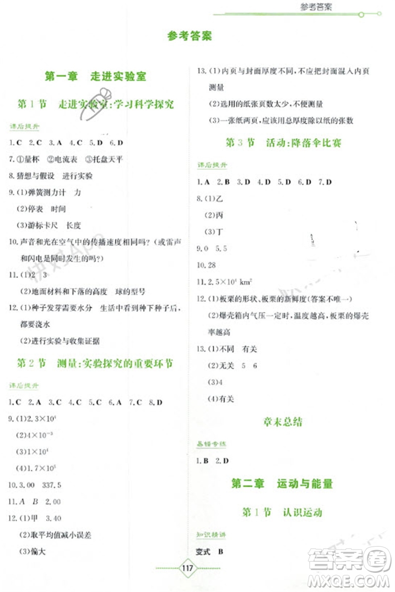 湖南教育出版社2023年秋學(xué)法大視野八年級(jí)物理上冊(cè)教科版參考答案