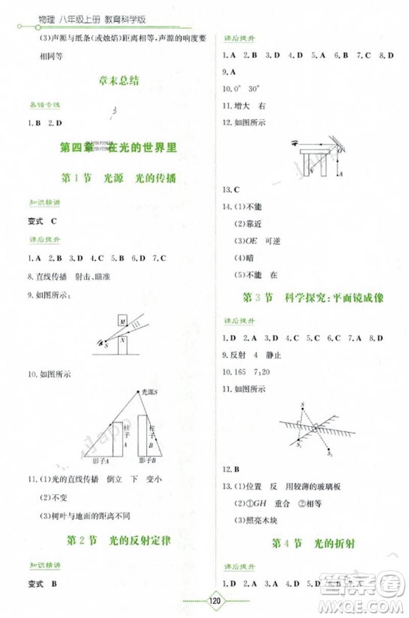 湖南教育出版社2023年秋學(xué)法大視野八年級(jí)物理上冊(cè)教科版參考答案