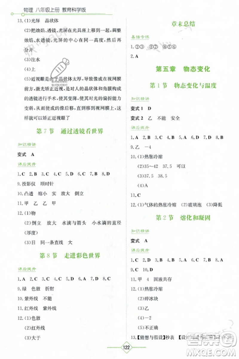 湖南教育出版社2023年秋學(xué)法大視野八年級(jí)物理上冊(cè)教科版參考答案