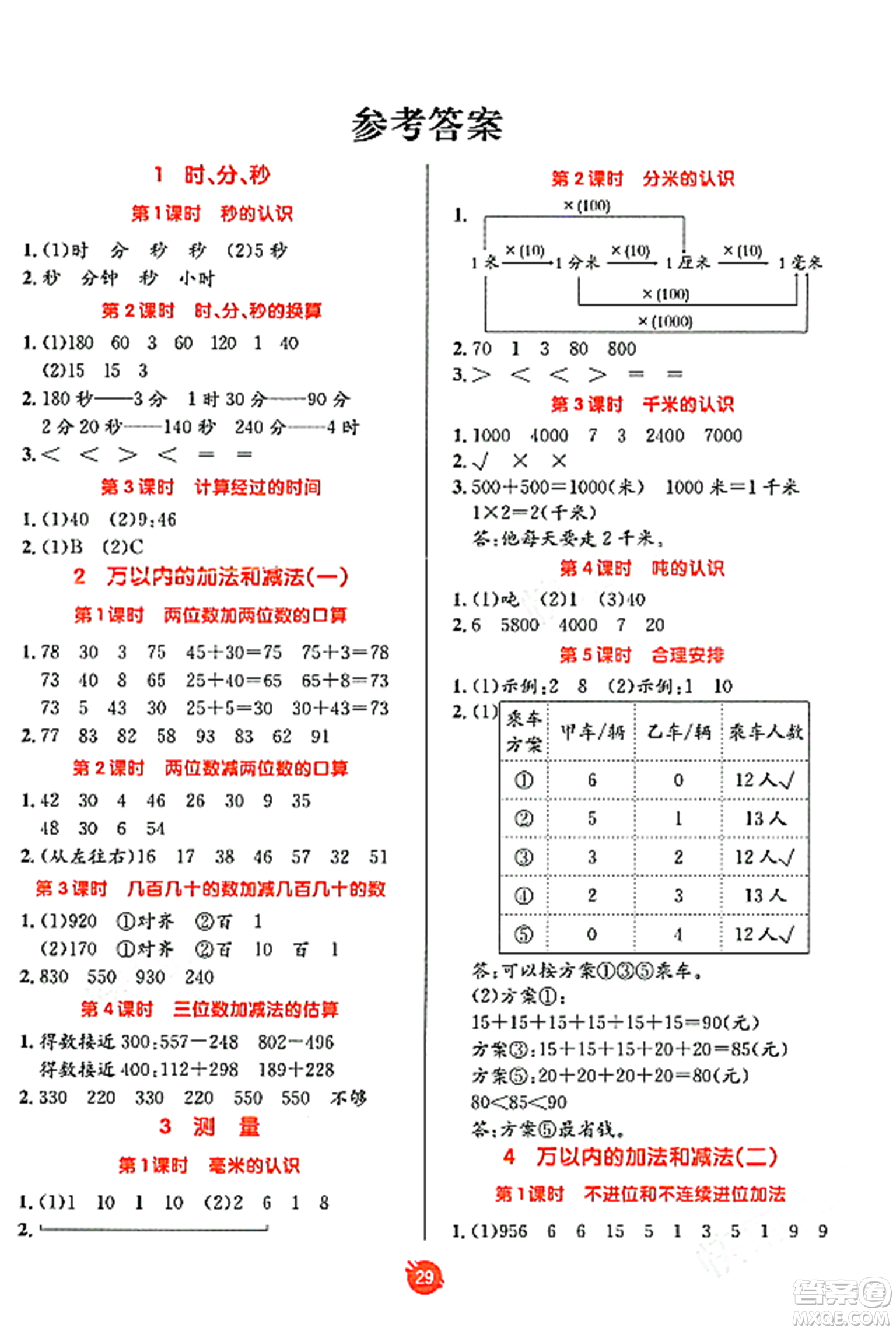 新疆青少年出版社2023年秋同行課課100分過關(guān)作業(yè)三年級數(shù)學(xué)上冊人教版答案