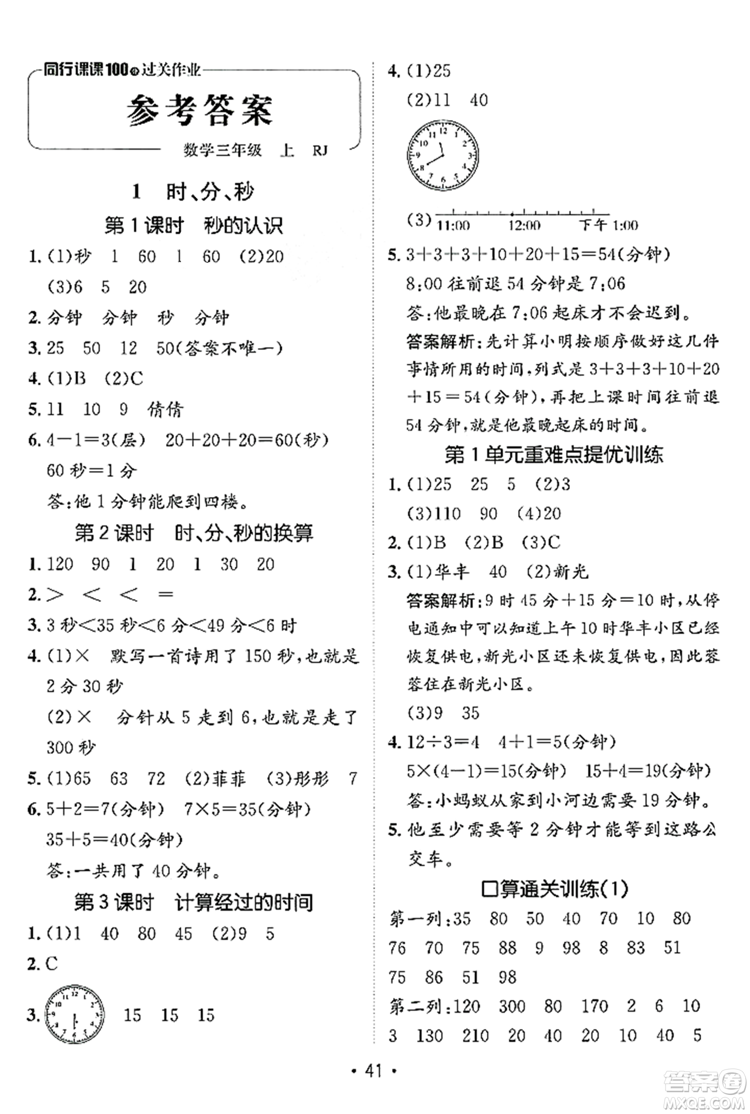 新疆青少年出版社2023年秋同行課課100分過關(guān)作業(yè)三年級數(shù)學(xué)上冊人教版答案