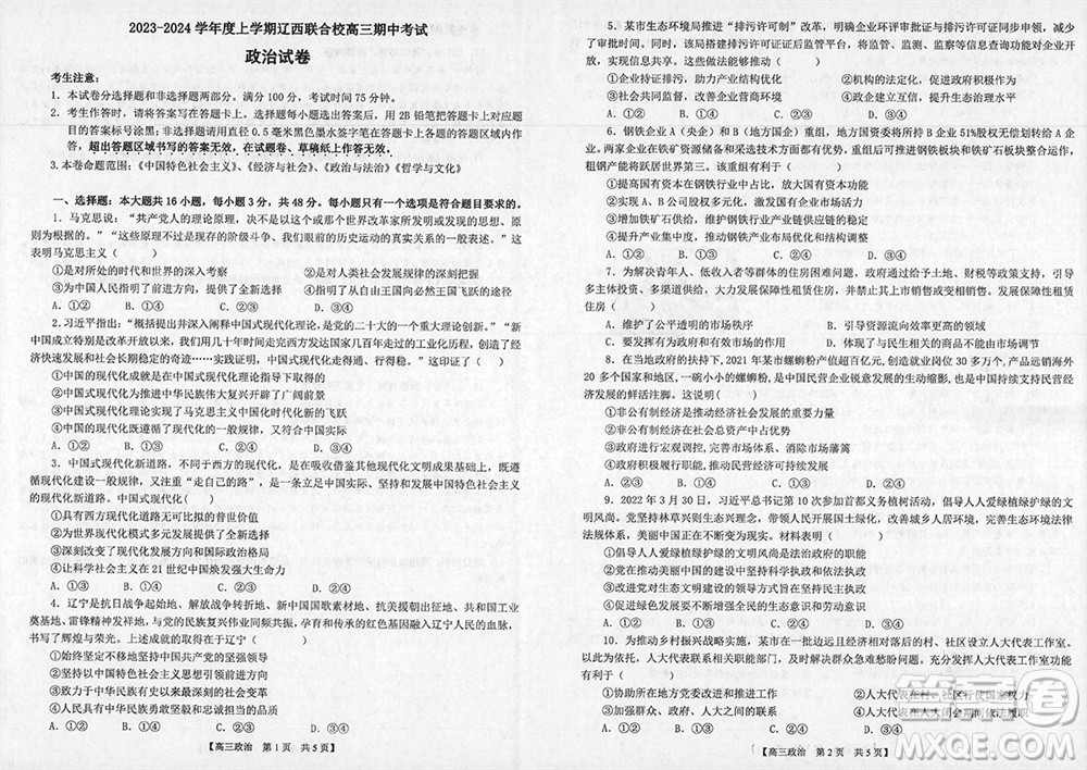 遼寧省2023-2024學年上學期遼西聯合校高三11月期中考試政治答案