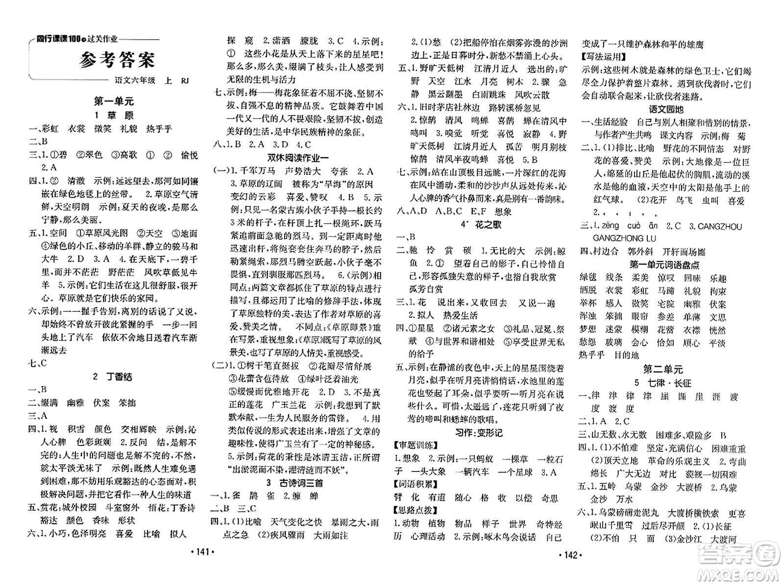 新疆青少年出版社2023年秋同行課課100分過關作業(yè)六年級語文上冊人教版答案