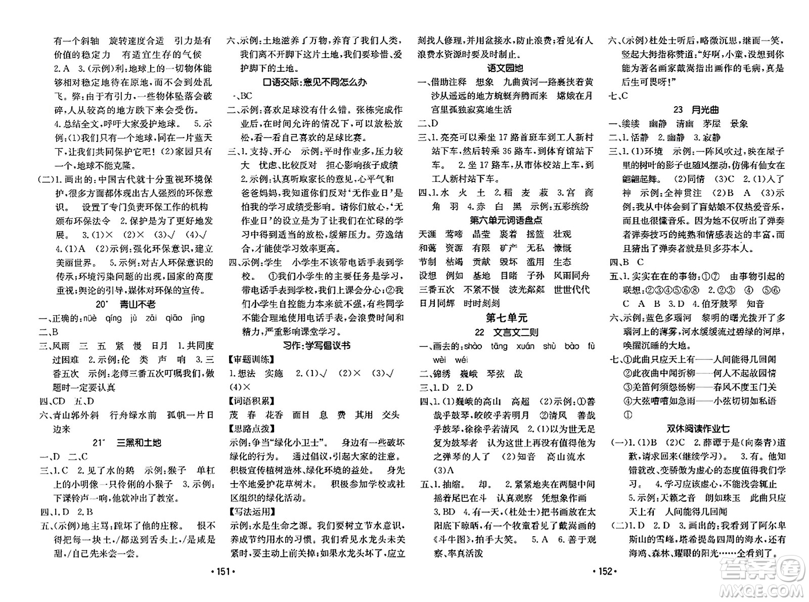 新疆青少年出版社2023年秋同行課課100分過關作業(yè)六年級語文上冊人教版答案