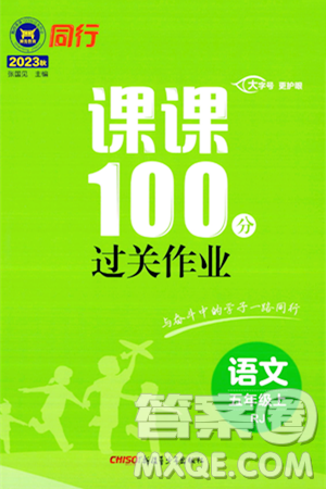 新疆青少年出版社2023年秋同行課課100分過關(guān)作業(yè)五年級(jí)語文上冊(cè)人教版答案