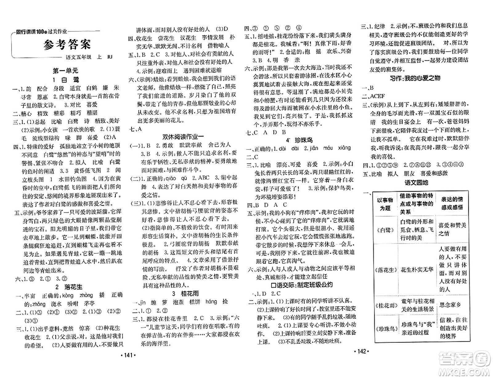 新疆青少年出版社2023年秋同行課課100分過關(guān)作業(yè)五年級(jí)語文上冊(cè)人教版答案