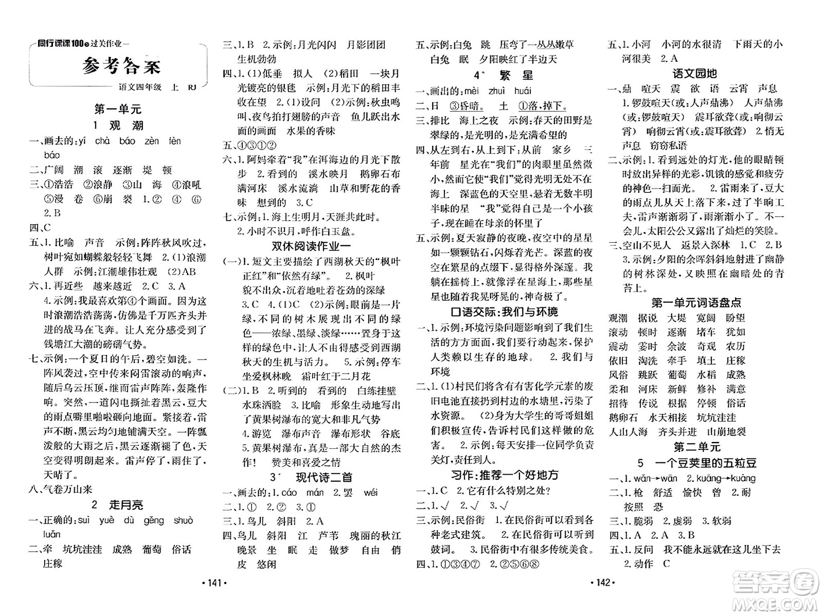 新疆青少年出版社2023年秋同行課課100分過(guò)關(guān)作業(yè)四年級(jí)語(yǔ)文上冊(cè)人教版答案