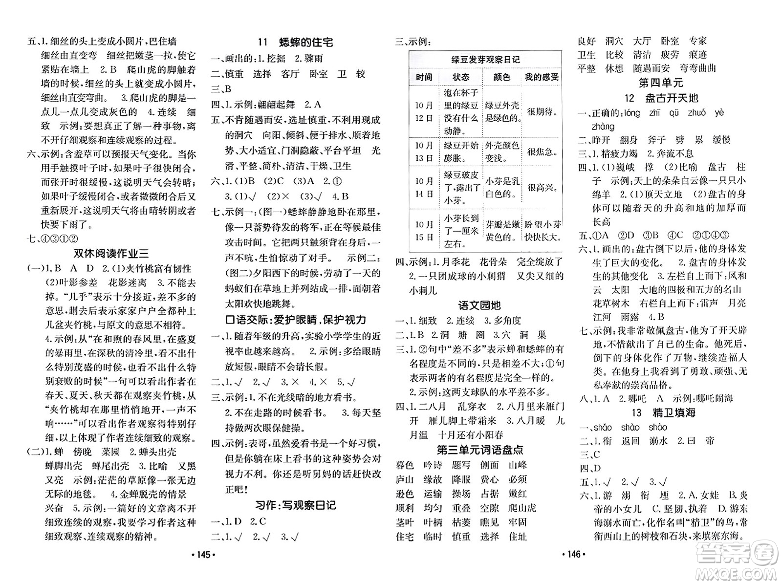 新疆青少年出版社2023年秋同行課課100分過(guò)關(guān)作業(yè)四年級(jí)語(yǔ)文上冊(cè)人教版答案