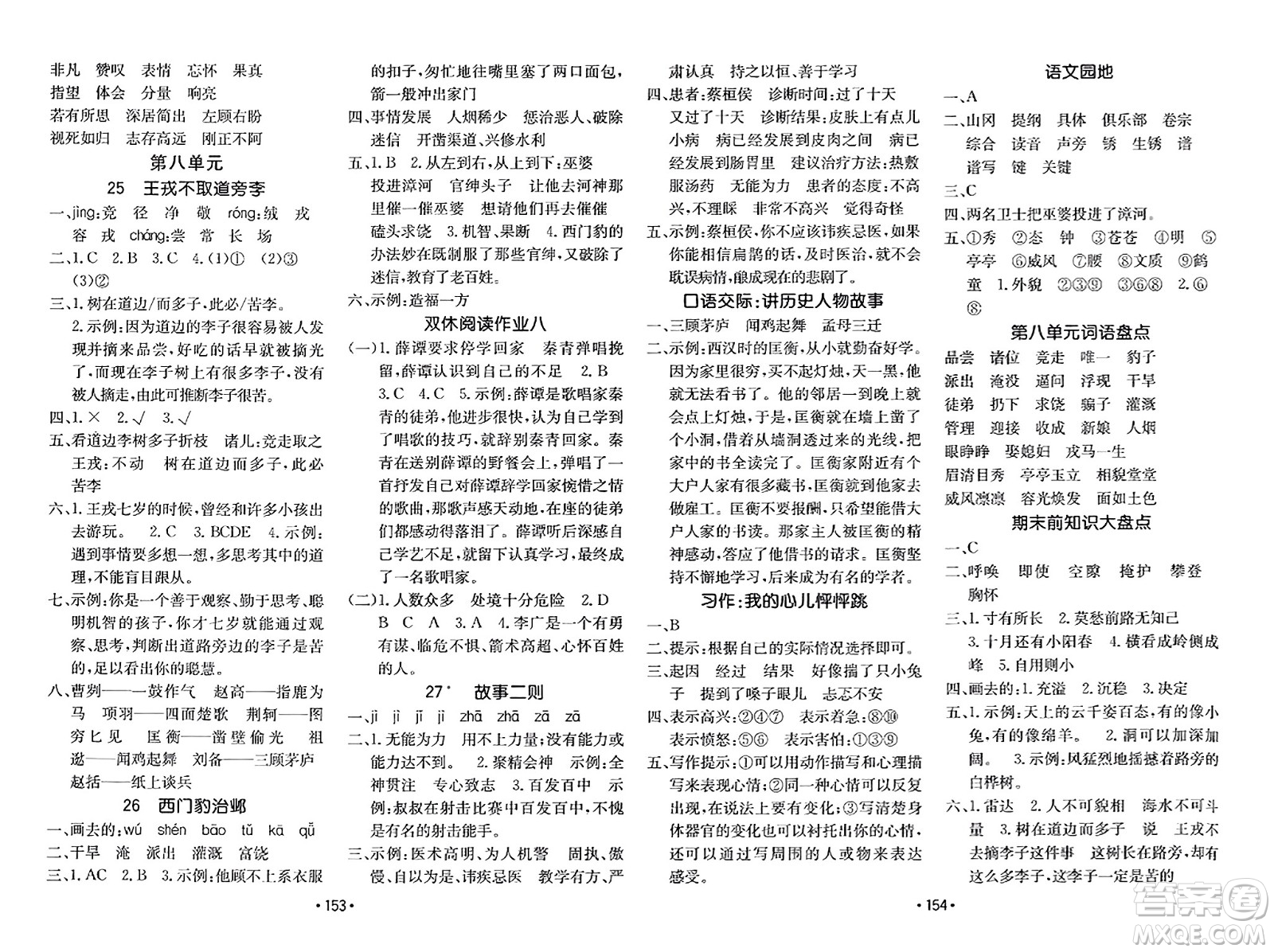 新疆青少年出版社2023年秋同行課課100分過(guò)關(guān)作業(yè)四年級(jí)語(yǔ)文上冊(cè)人教版答案