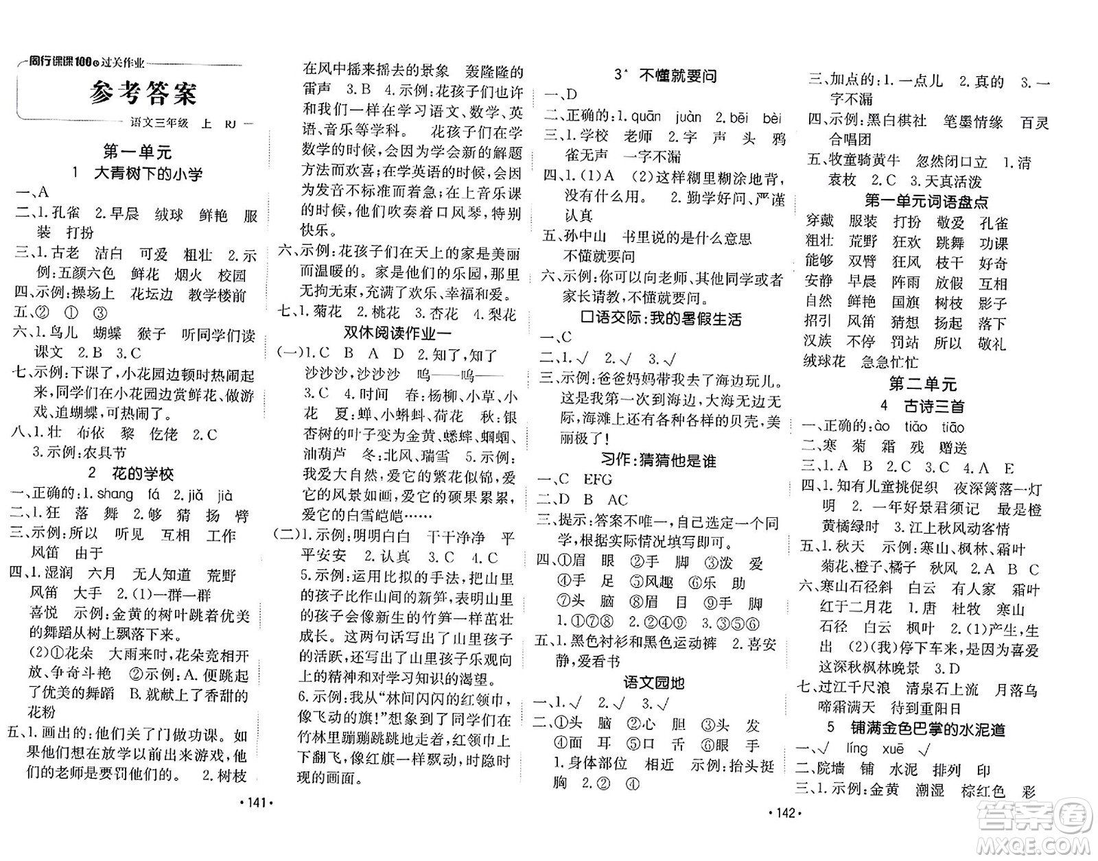 新疆青少年出版社2023年秋同行課課100分過(guò)關(guān)作業(yè)三年級(jí)語(yǔ)文上冊(cè)人教版答案